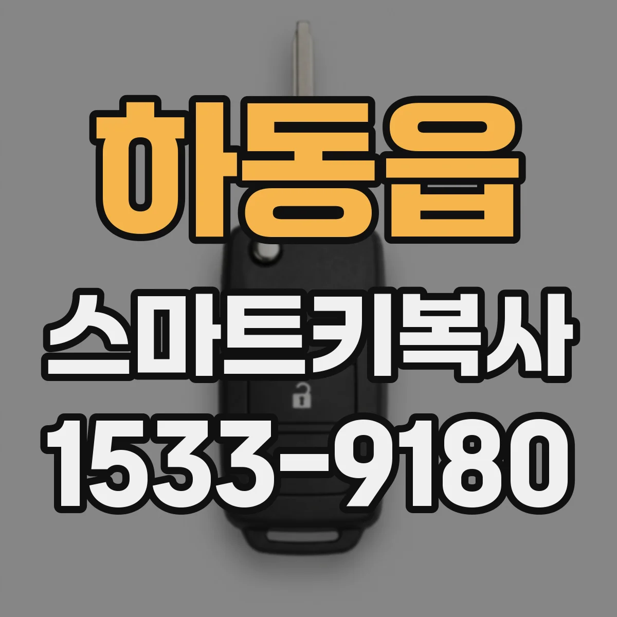 하동읍 스마트키복사