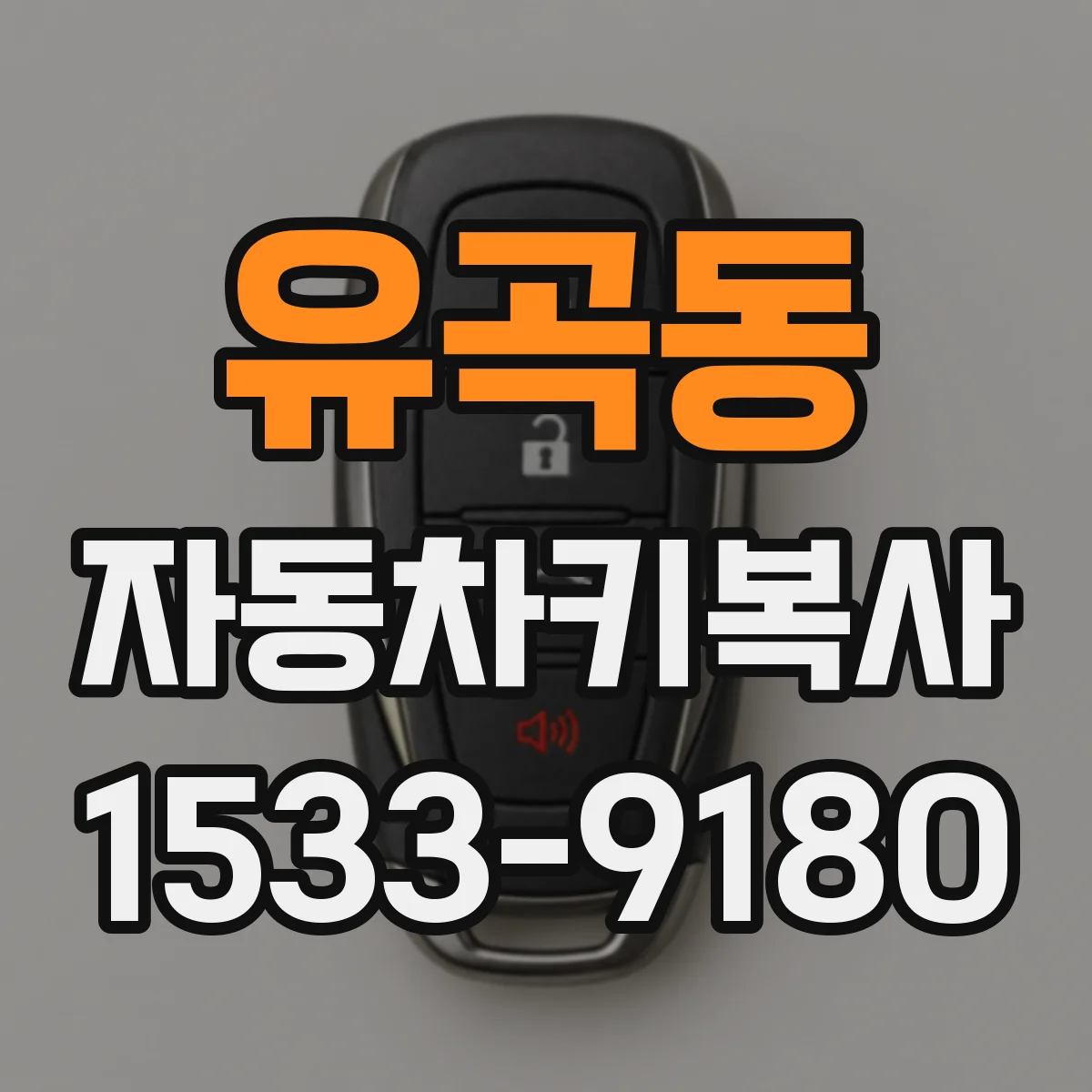 유곡동 자동차키복사