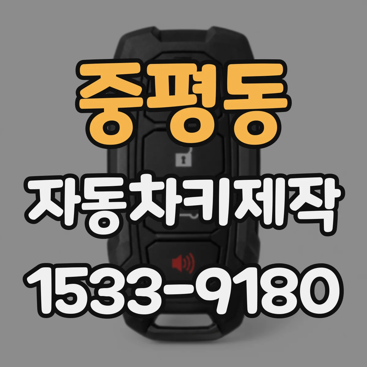 중평동 자동차키제작