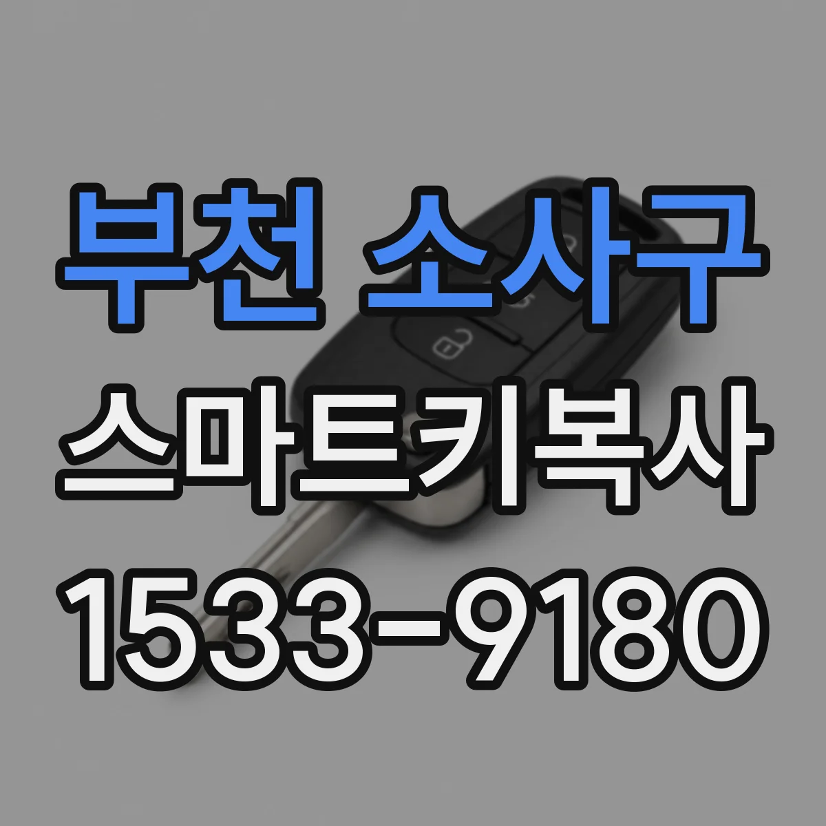 부천 소사구 스마트키복사