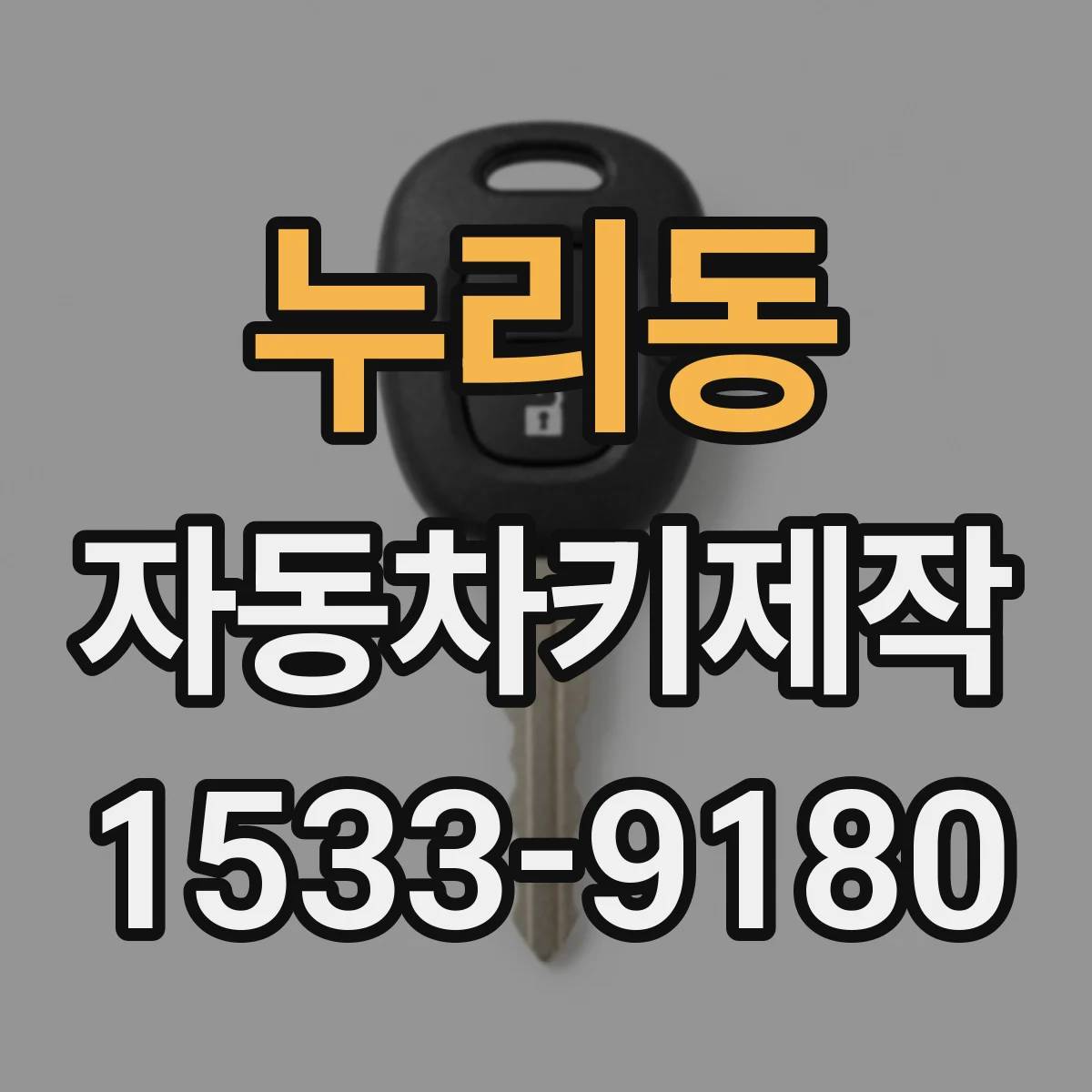 누리동 자동차키제작