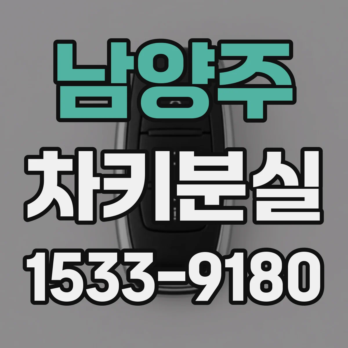 남양주 차키분실