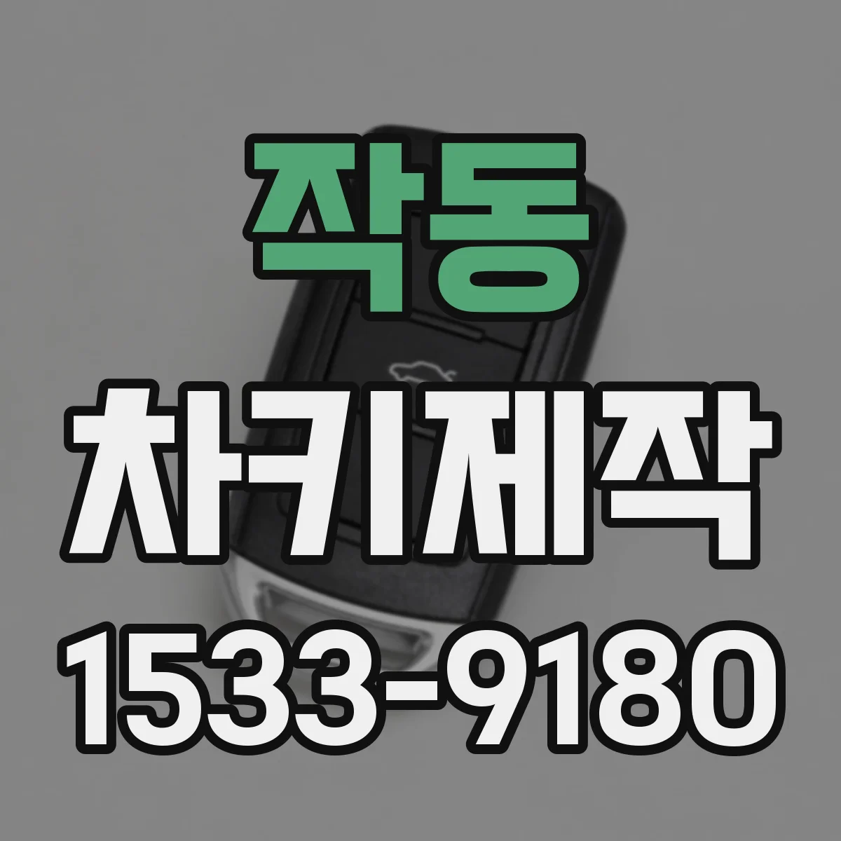 작동 차키제작