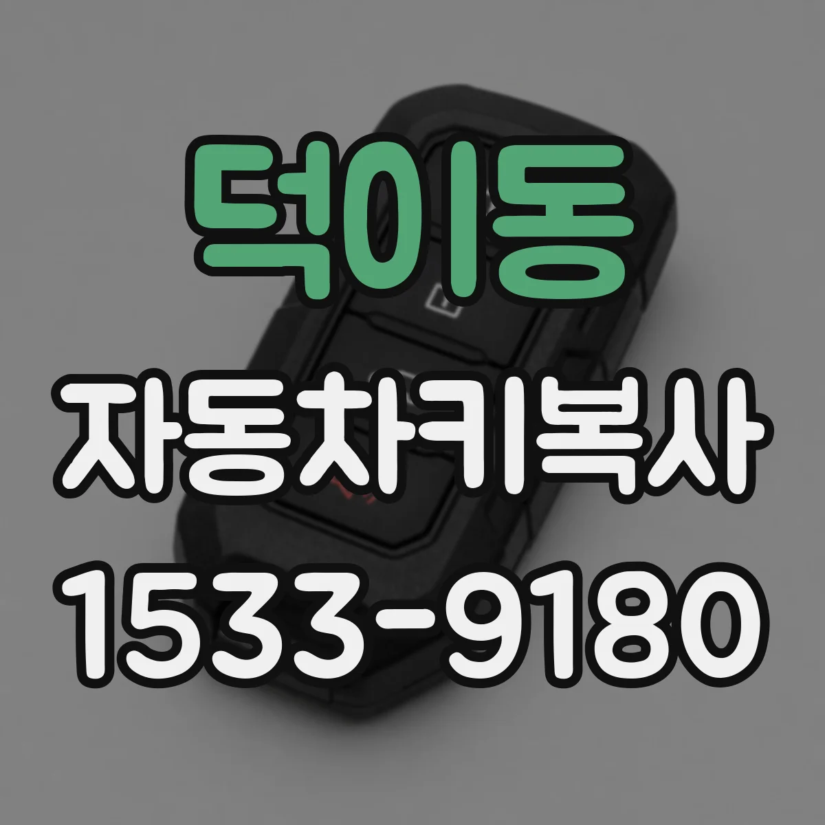 덕이동 자동차키복사