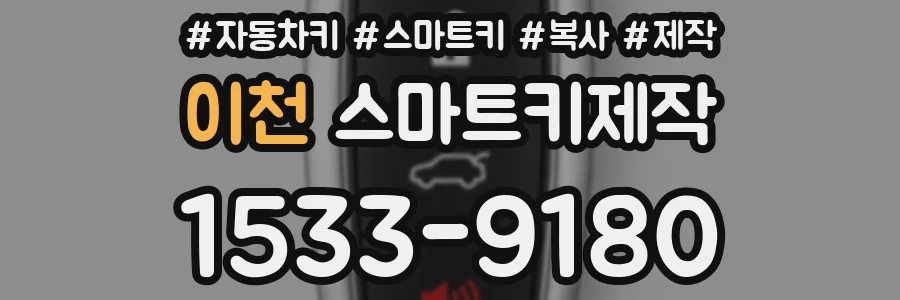 이천 스마트키제작