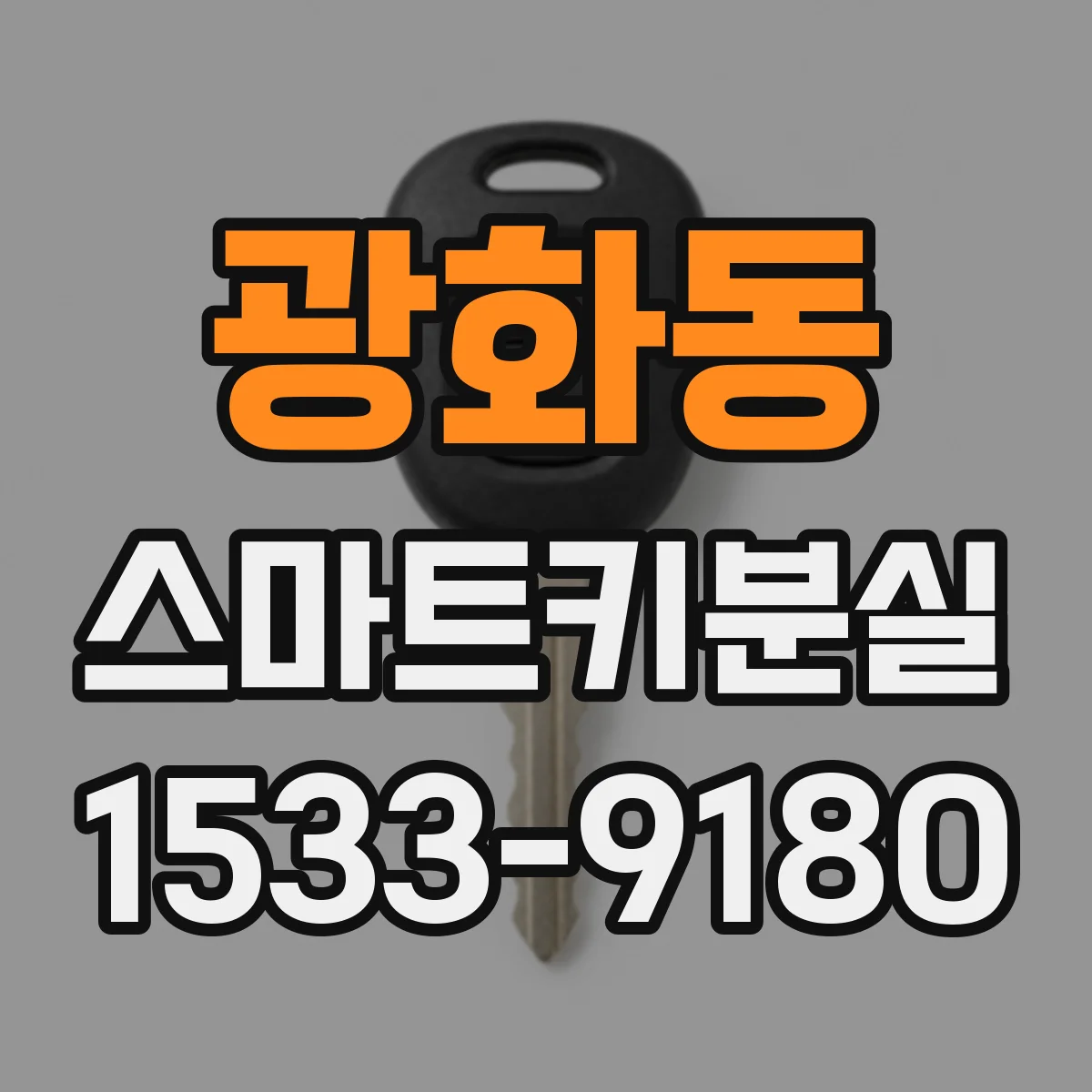 광화동 스마트키분실