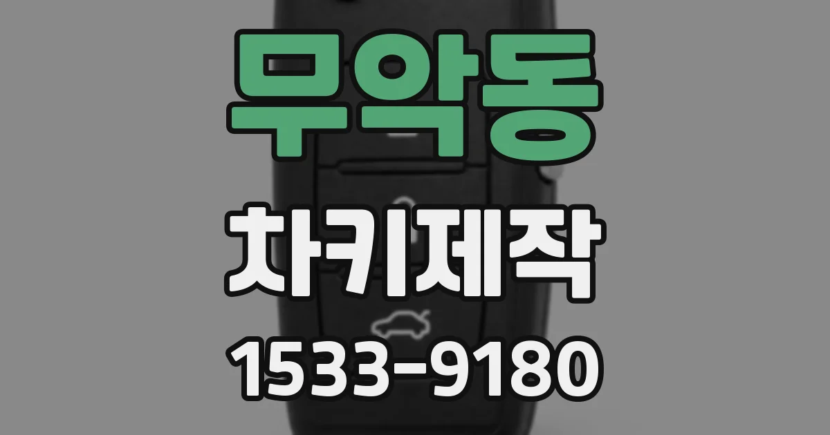 무악동 차키제작