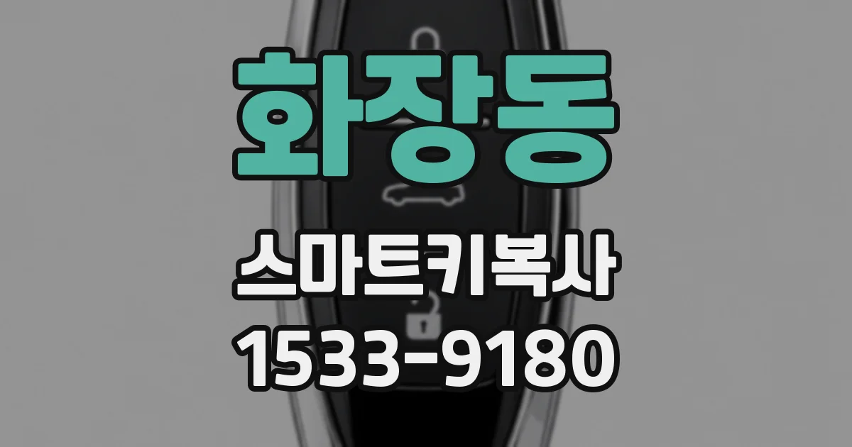 화장동 스마트키복사