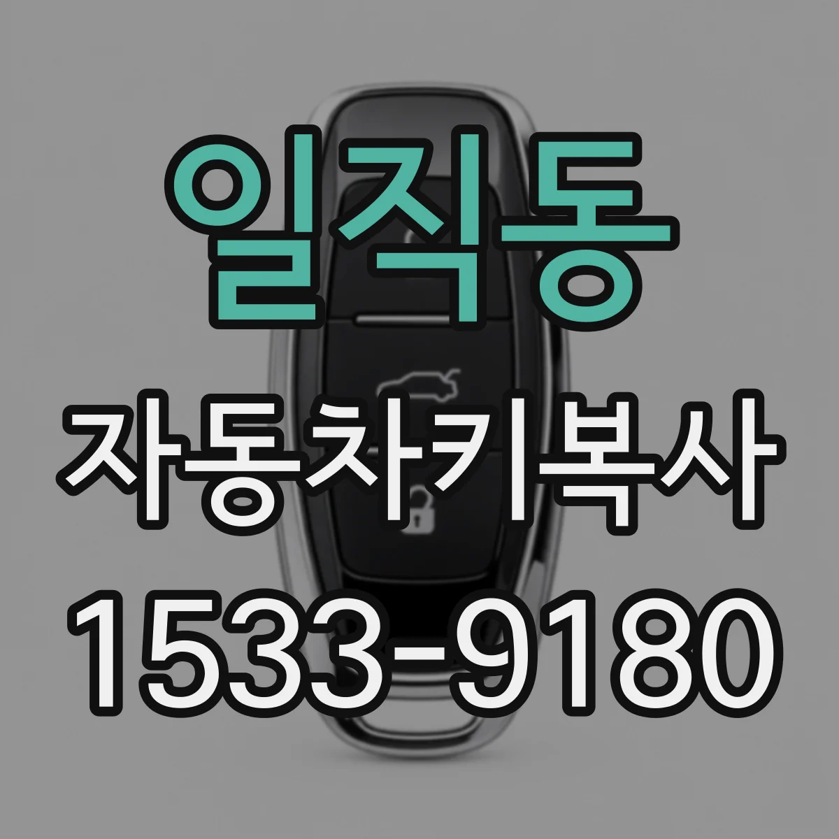 일직동 자동차키복사