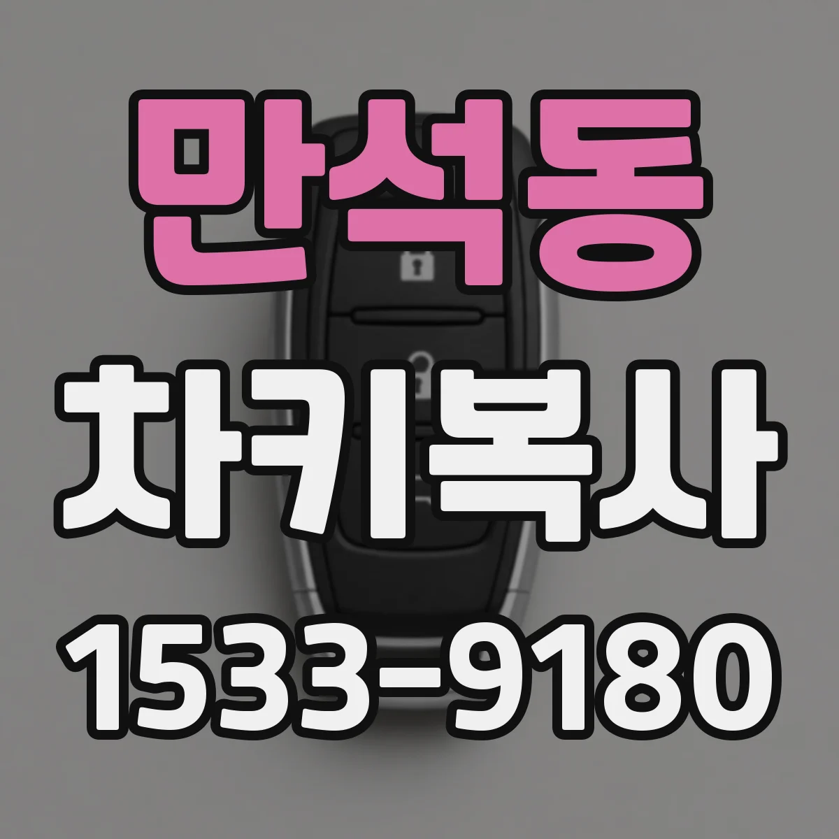 만석동 차키복사