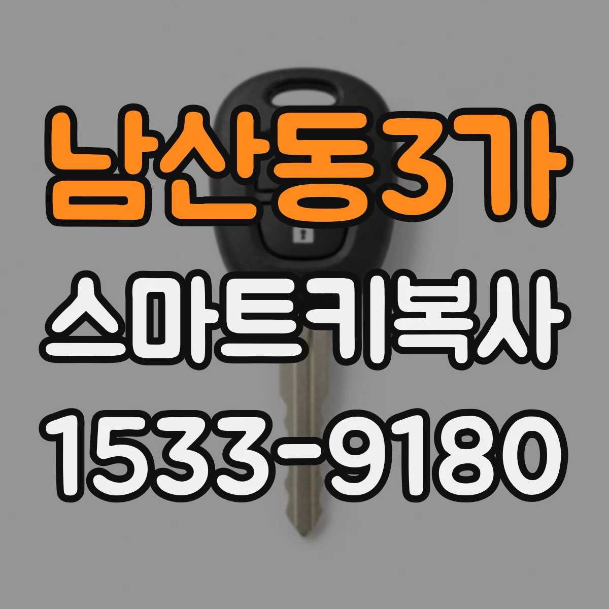 남산동3가 스마트키복사