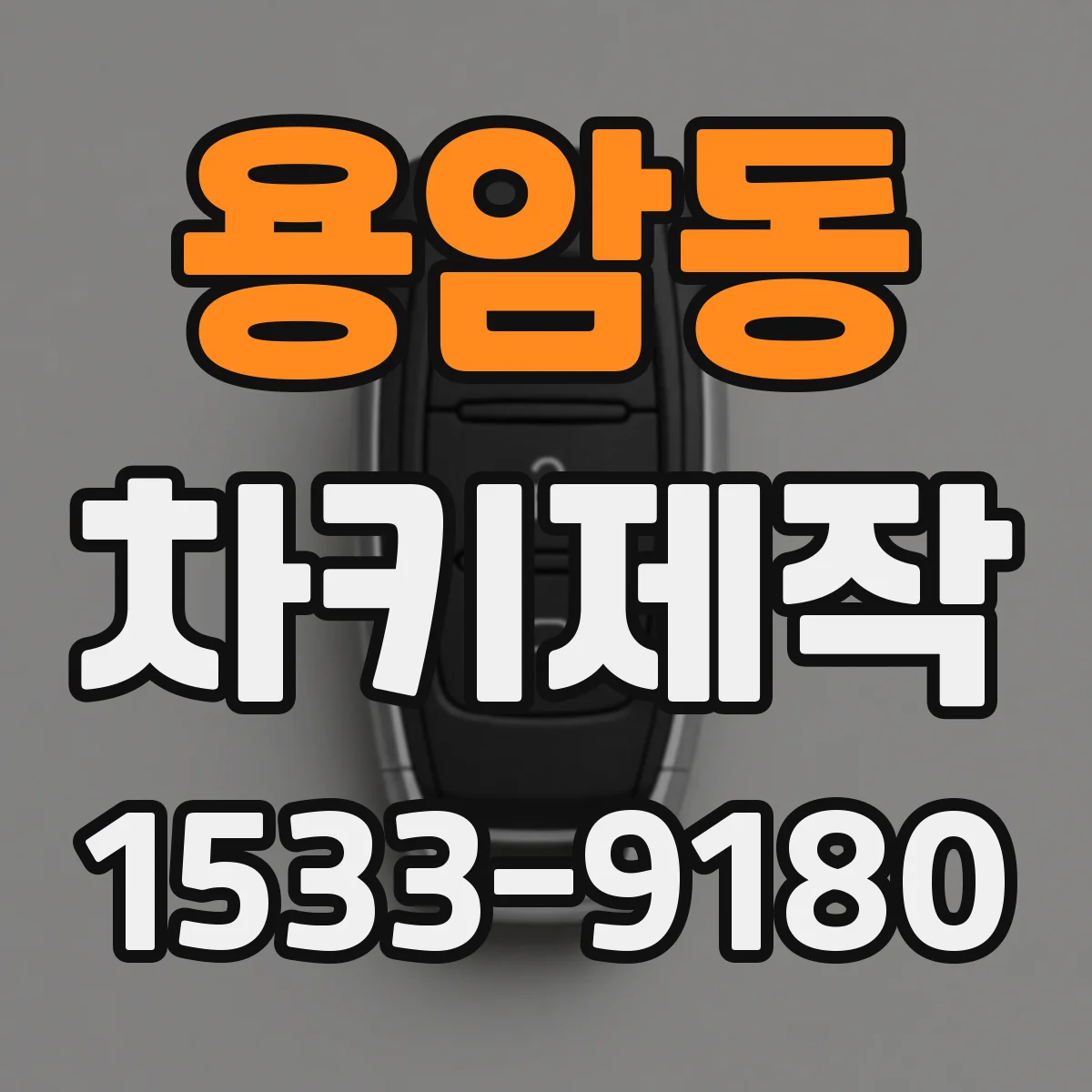 용암동 차키제작
