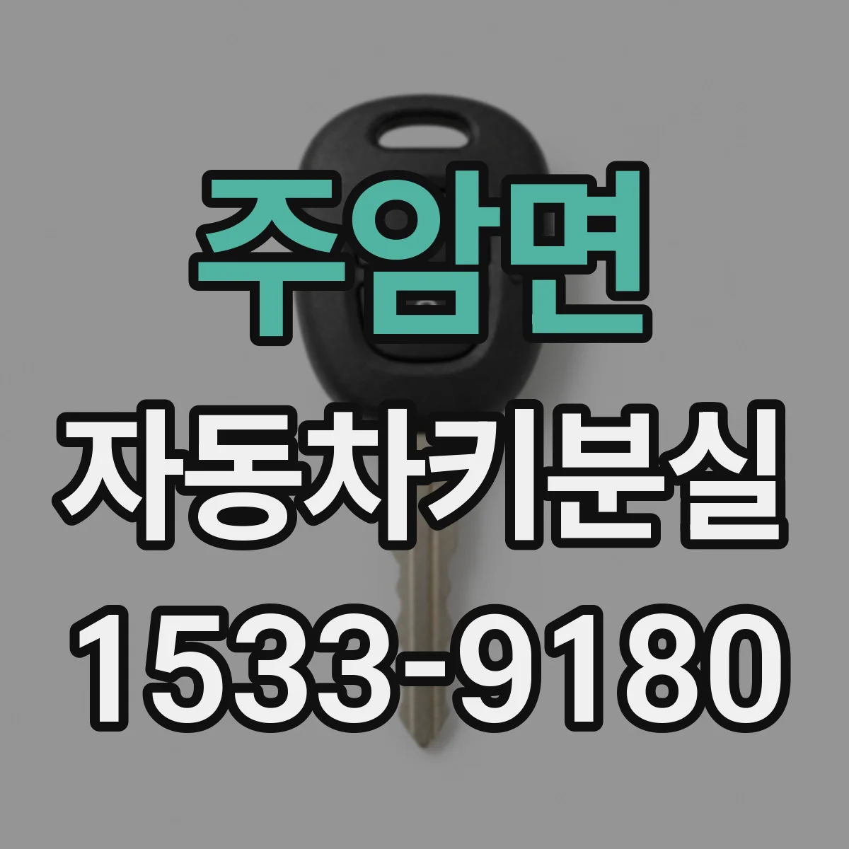 주암면 자동차키분실