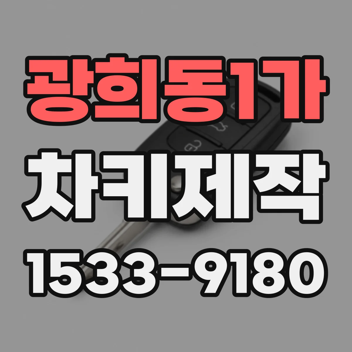 광희동1가 차키제작
