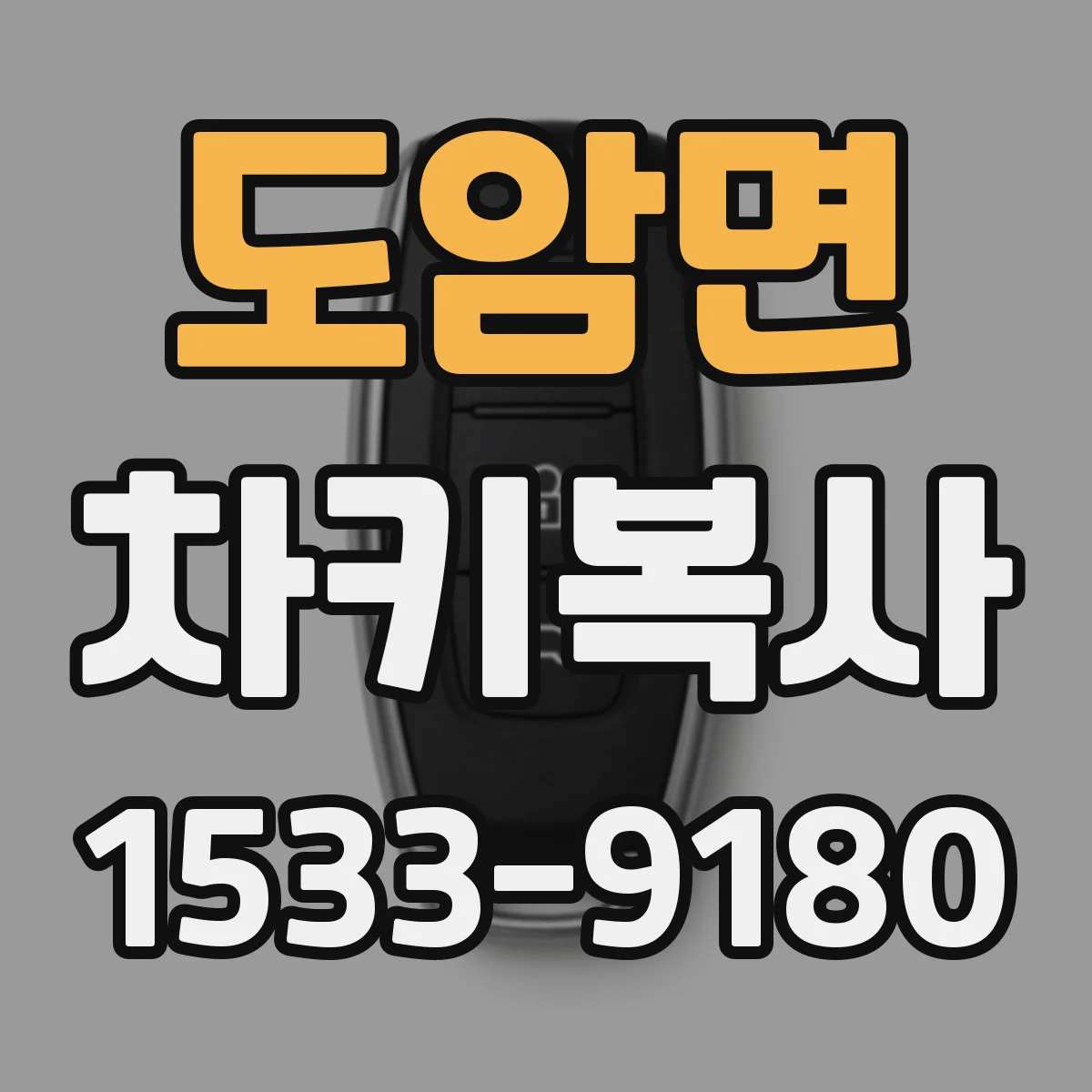 도암면 차키복사