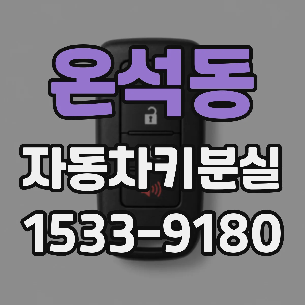 온석동 자동차키분실