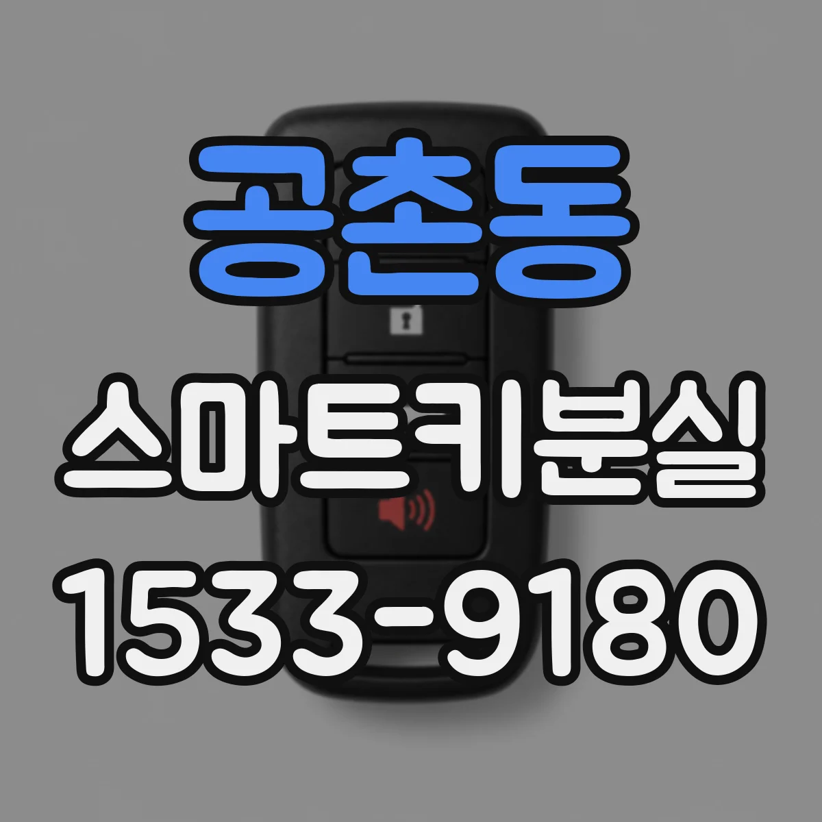 공촌동 스마트키분실