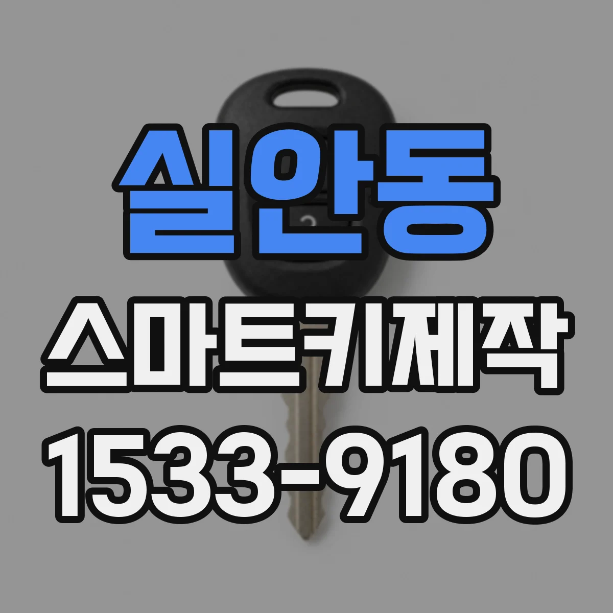실안동 스마트키제작