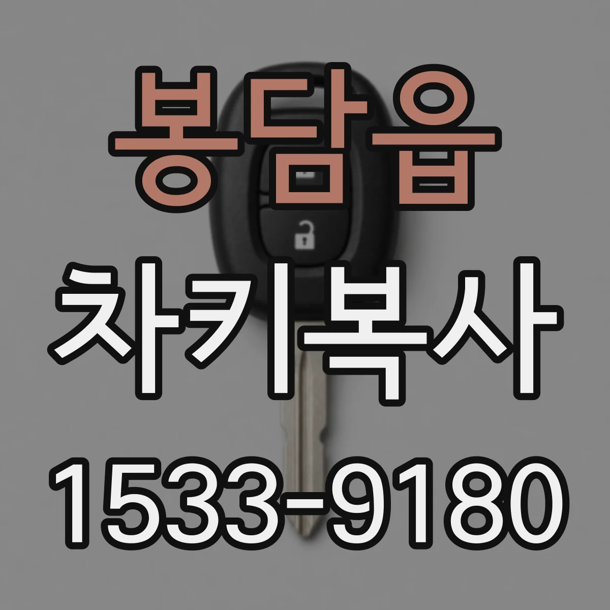 봉담읍 차키복사