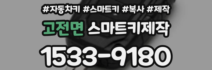 고전면 스마트키제작
