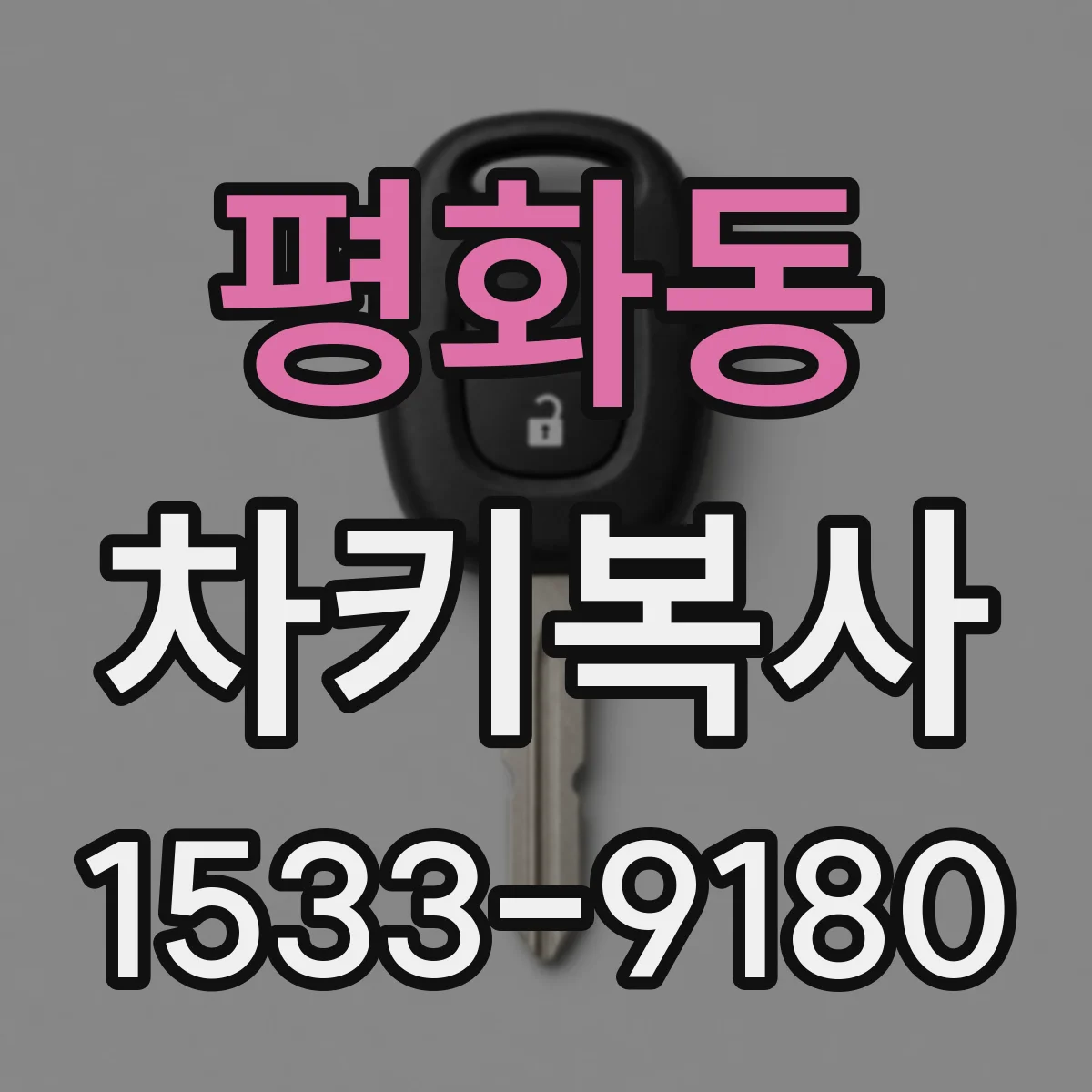 평화동 차키복사