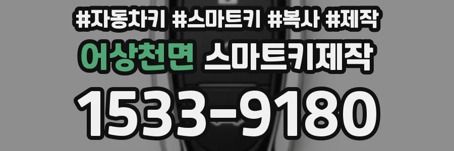 어상천면 스마트키제작