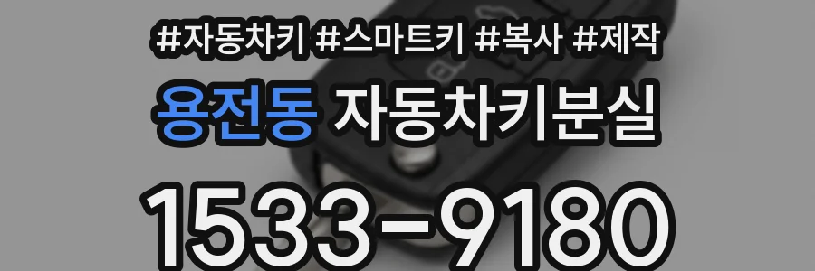 용전동 자동차키분실