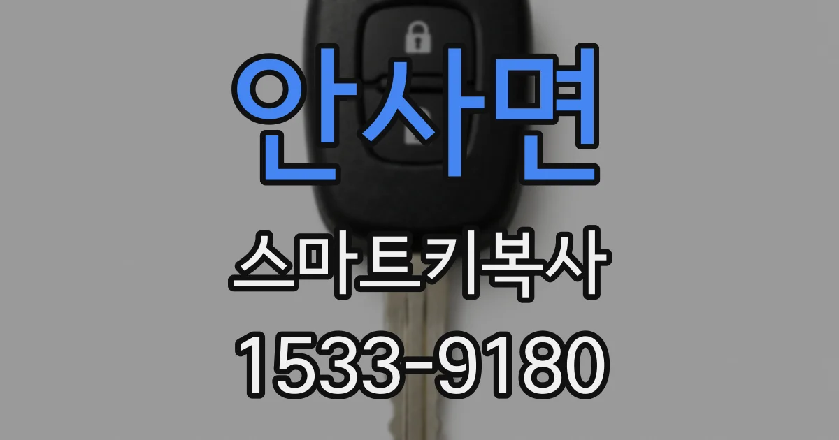 안사면 스마트키복사