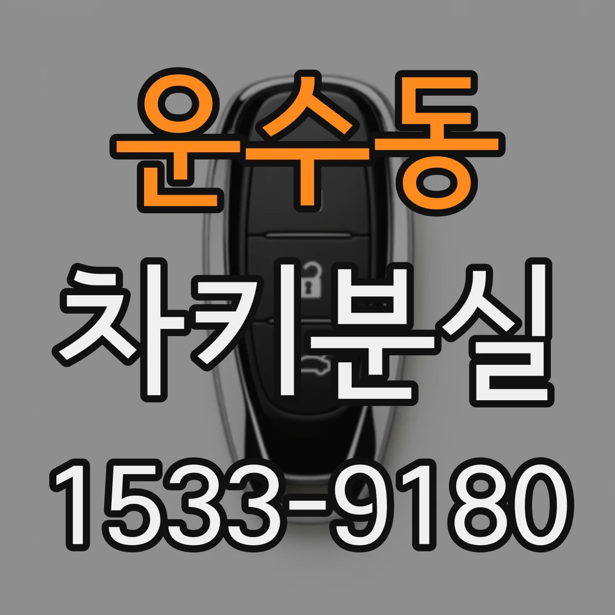 운수동 차키분실