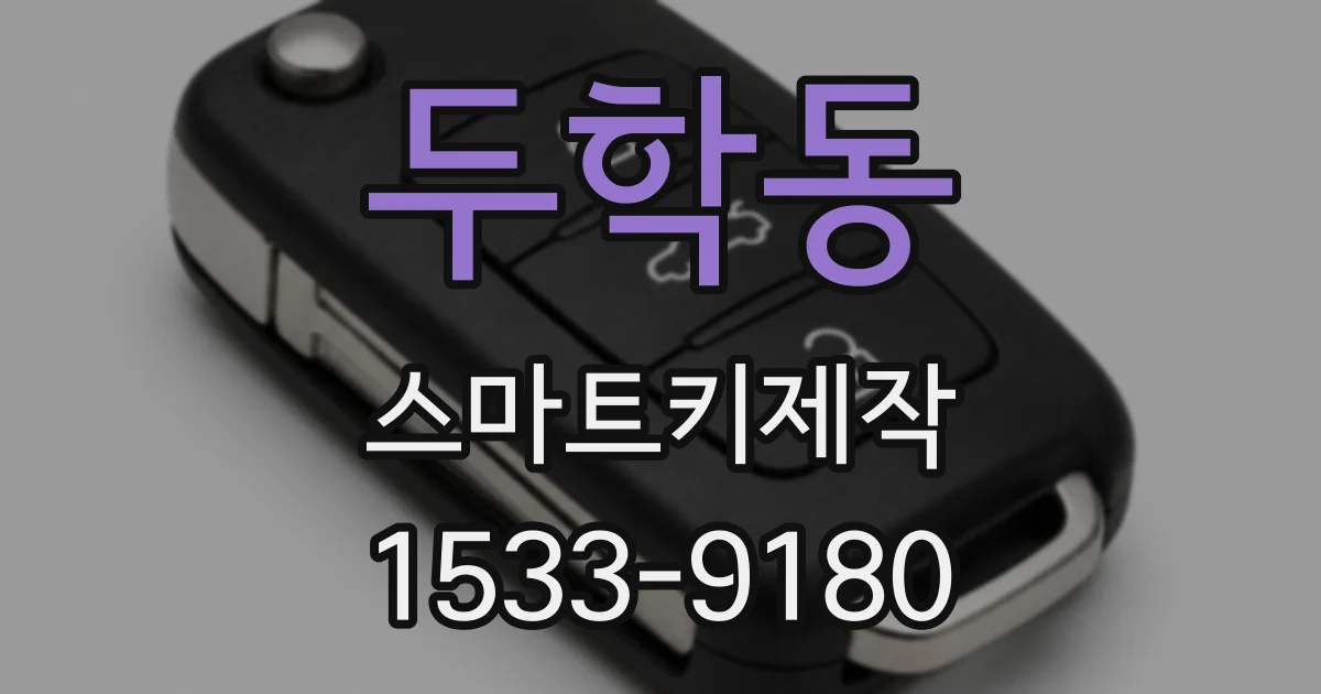 두학동 스마트키제작
