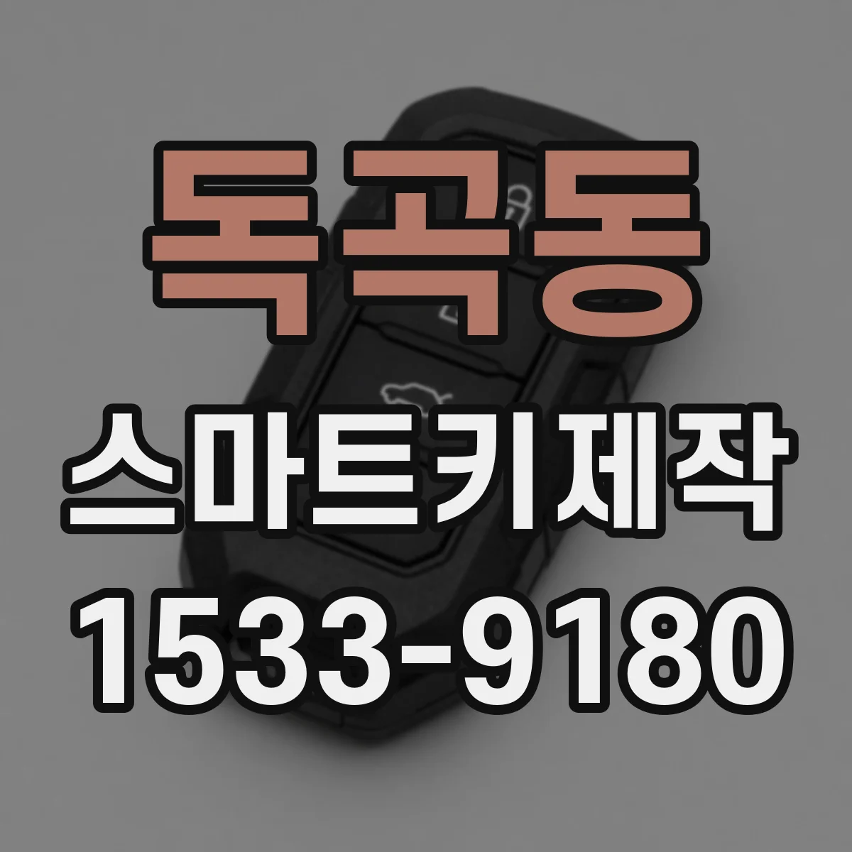 독곡동 스마트키제작
