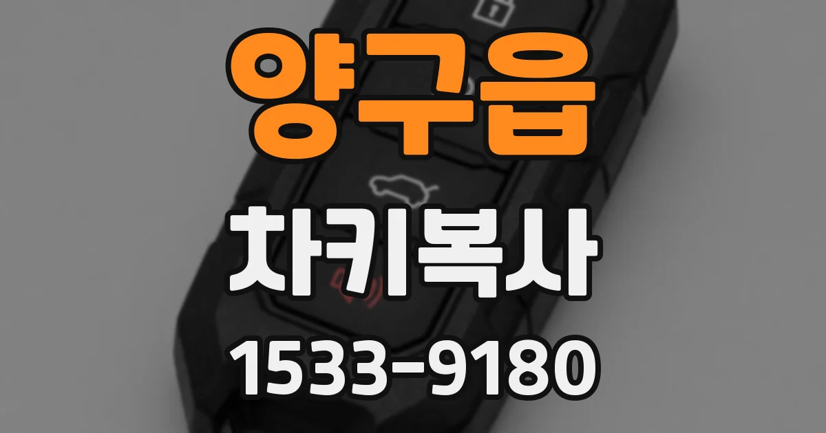 양구읍 차키복사