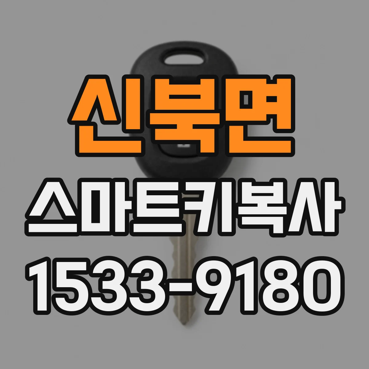 신북면 스마트키복사