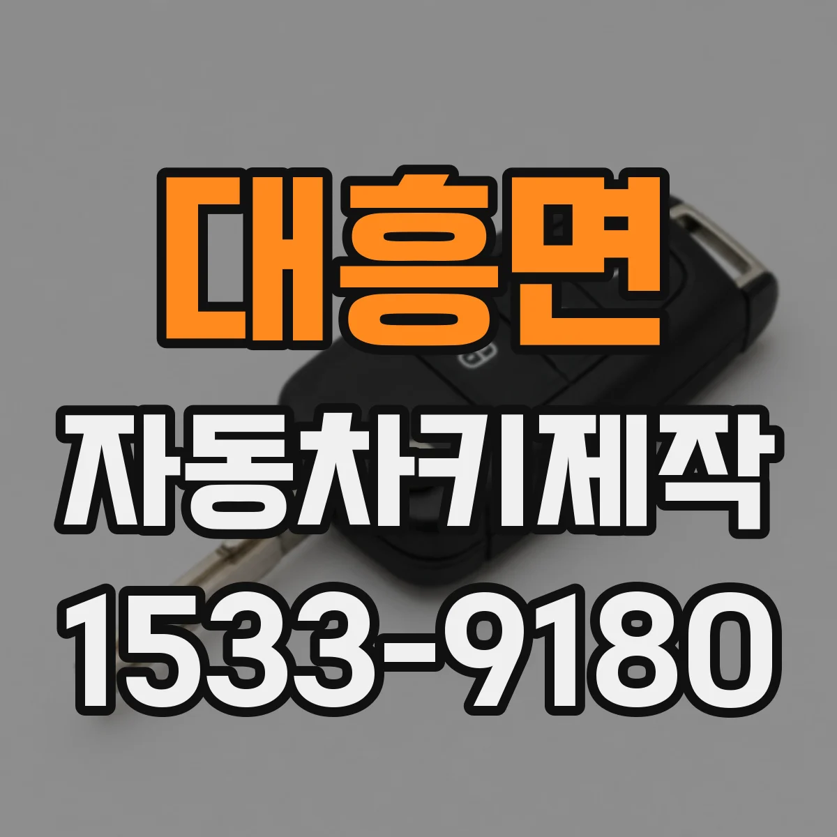 대흥면 자동차키제작