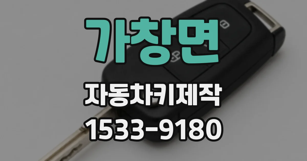 가창면 자동차키제작
