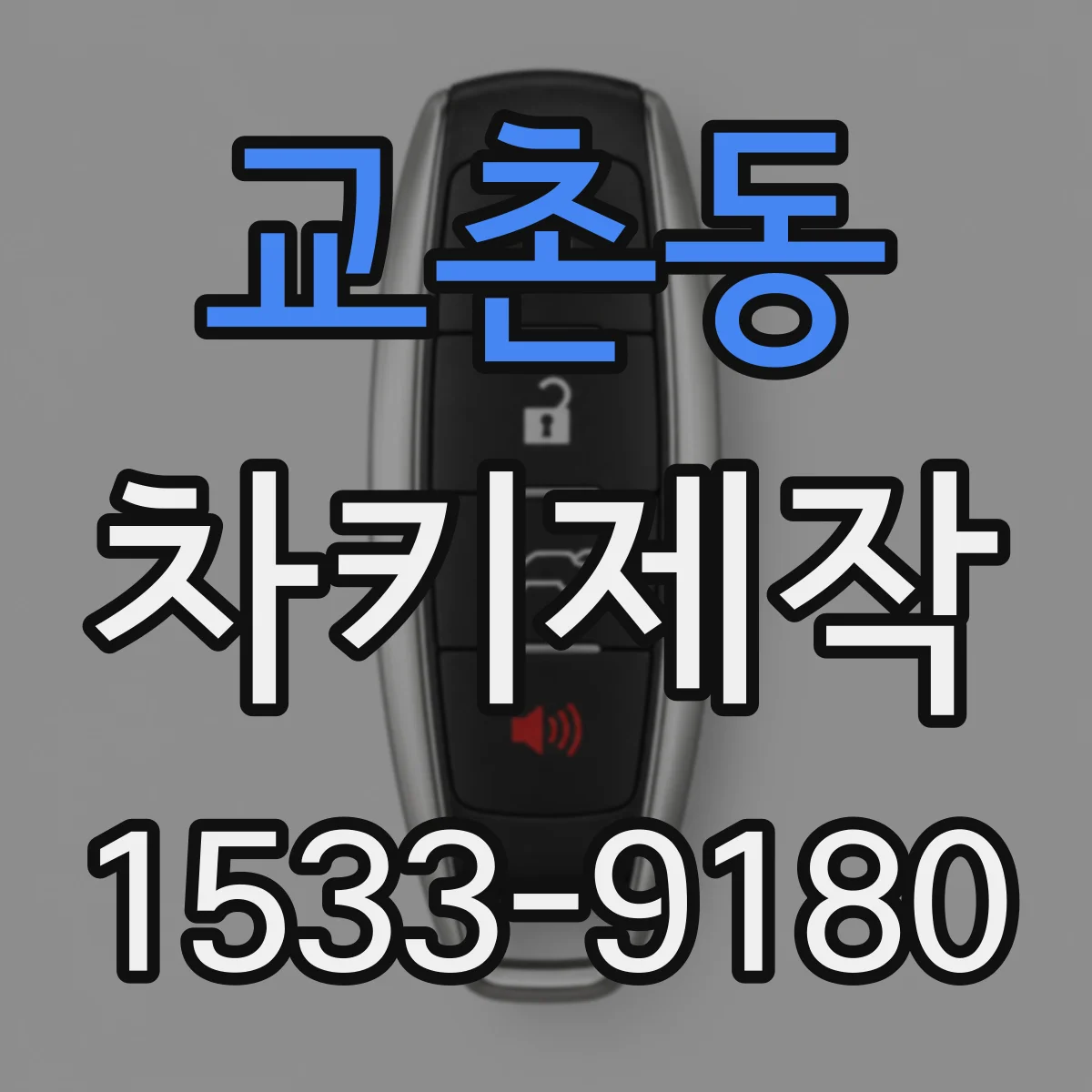 교촌동 차키제작