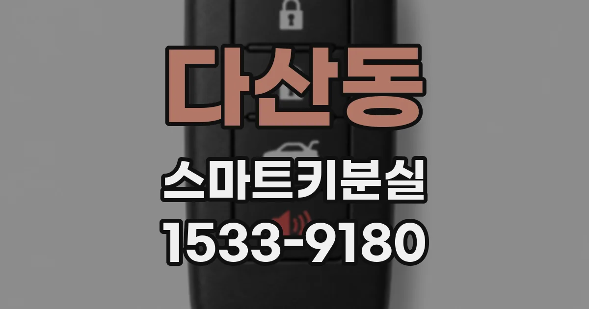 다산동 스마트키분실