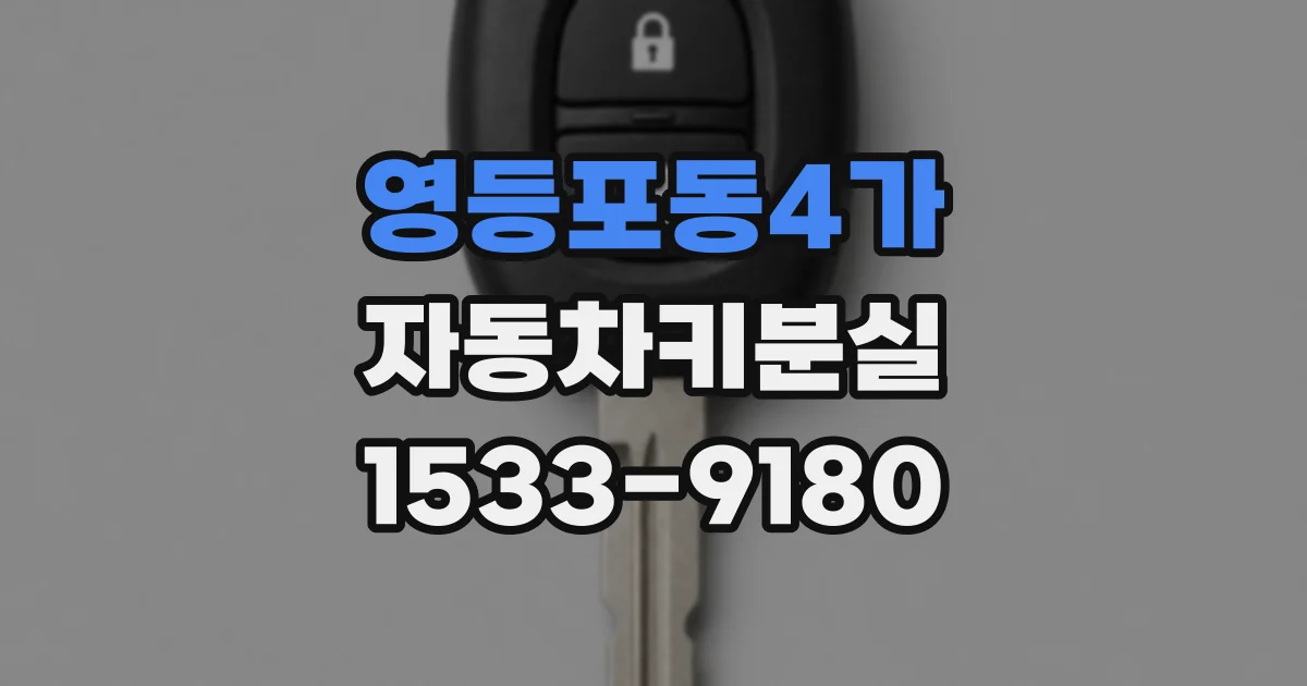 영등포동4가 자동차키분실