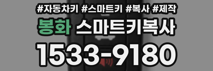 봉화 스마트키복사