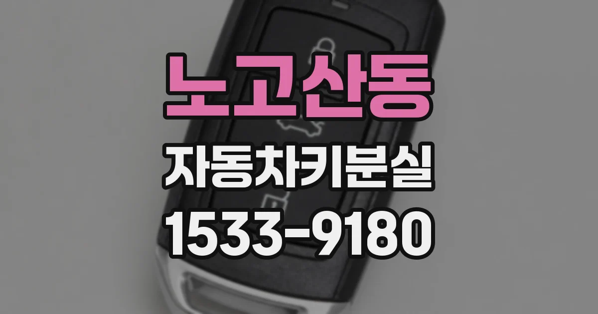 노고산동 자동차키분실