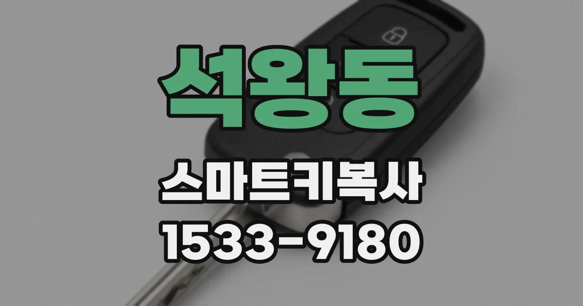 석왕동 스마트키복사