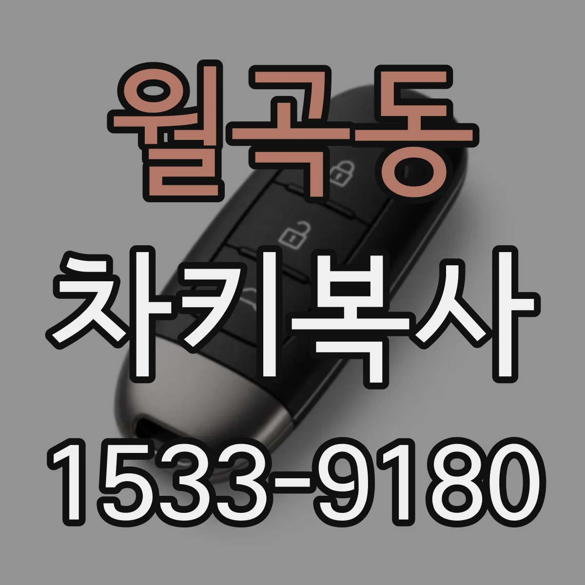 월곡동 차키복사