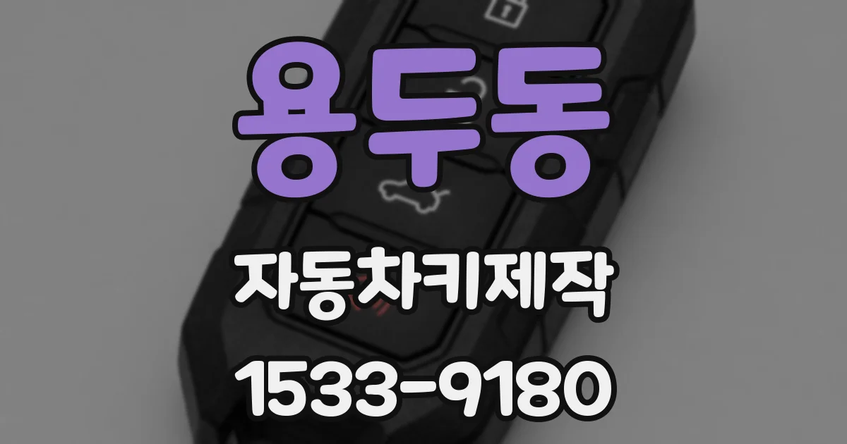 용두동 자동차키제작