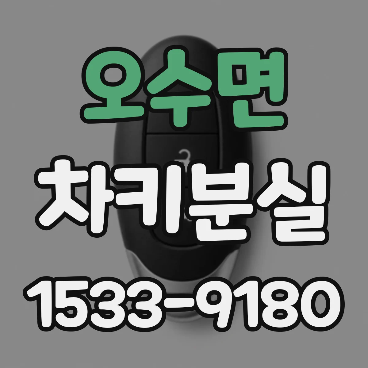 오수면 차키분실