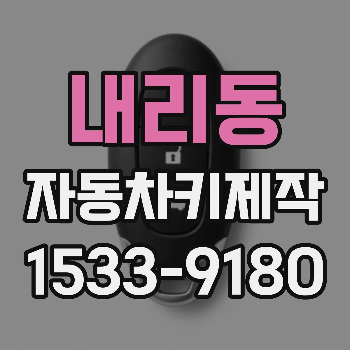 내리동 자동차키제작