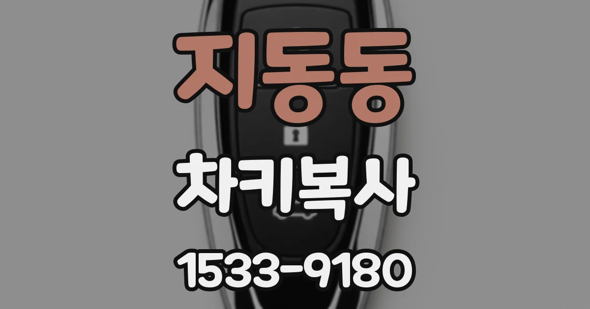 지동동 차키복사