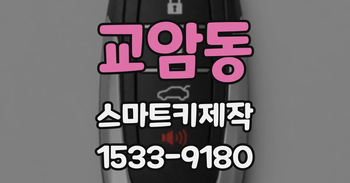 교암동 스마트키제작