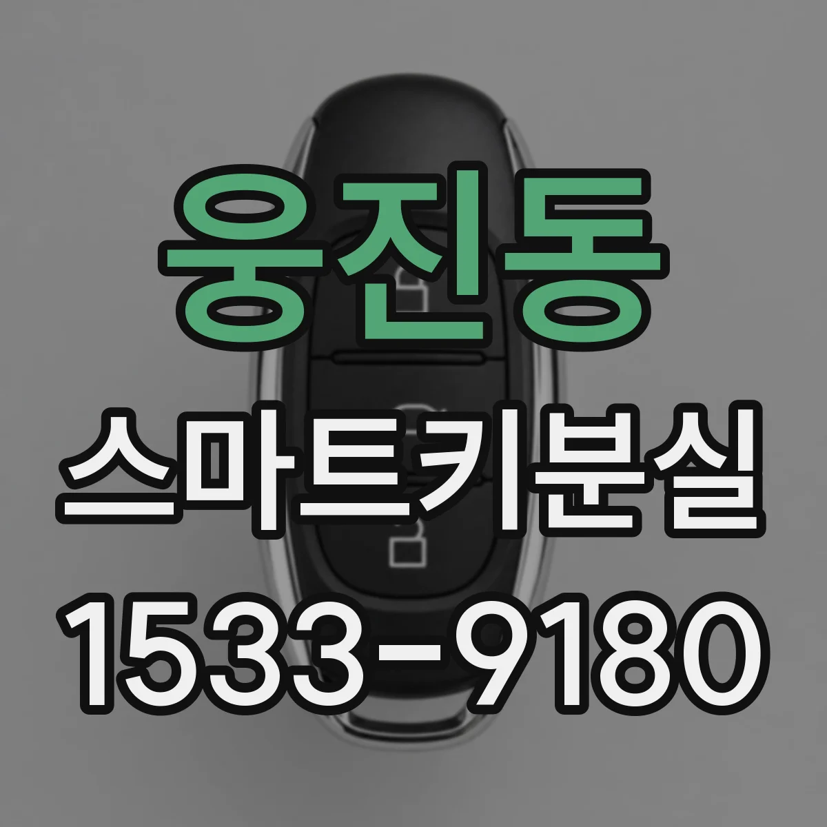 웅진동 스마트키분실