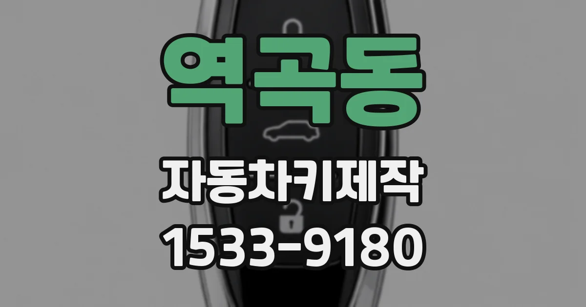 역곡동 자동차키제작