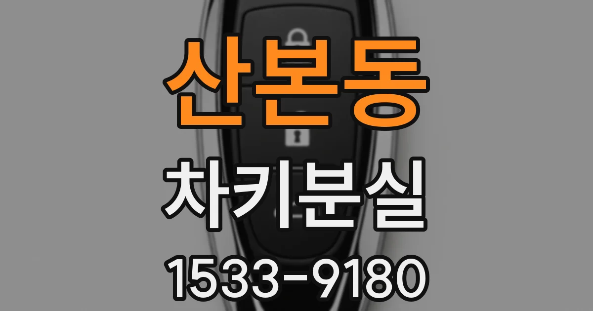 산본동 차키분실